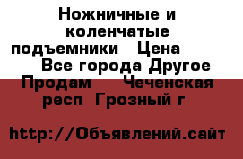 Ножничные и коленчатые подъемники › Цена ­ 300 000 - Все города Другое » Продам   . Чеченская респ.,Грозный г.